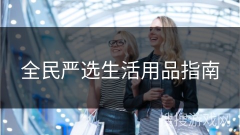 全民严选生活用品指南