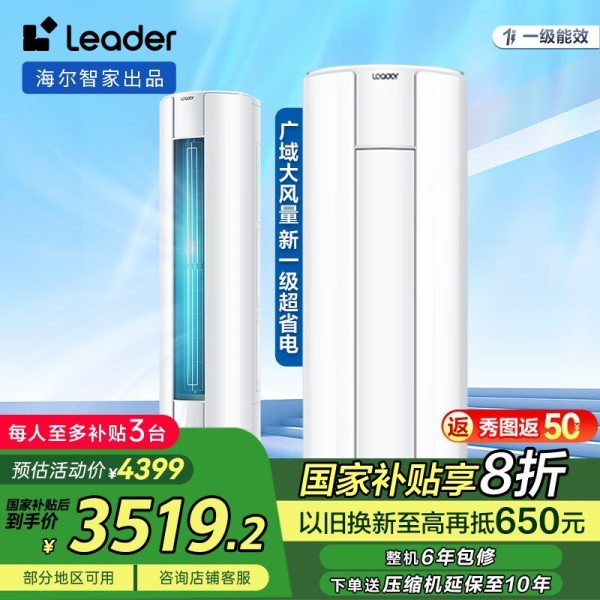 海尔Leader悦风空调柜机3匹变频新一级能效省电环保
