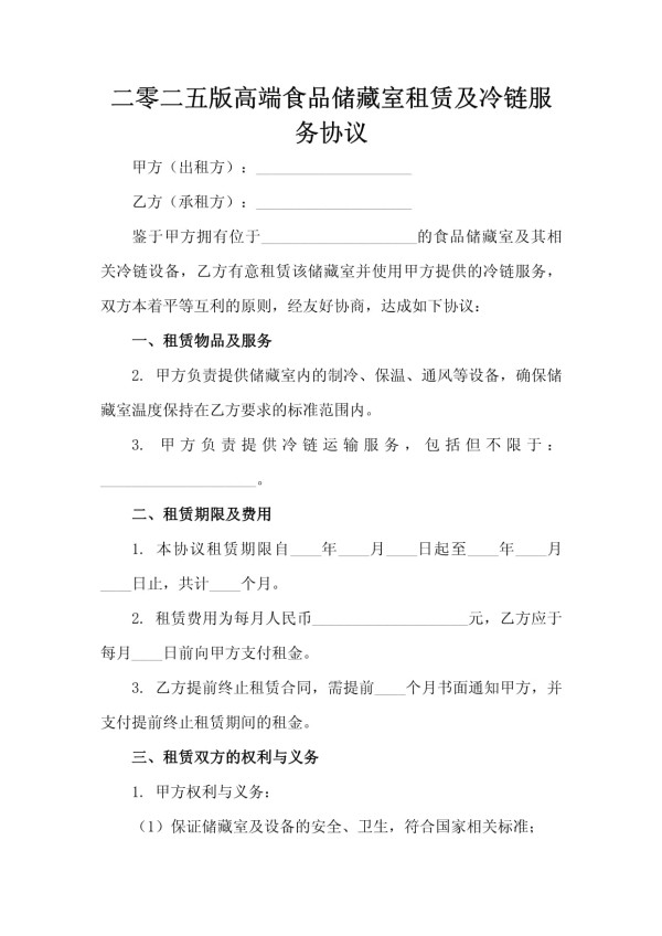 二零二五版高端食品储藏室租赁及冷链服务协议_第2页