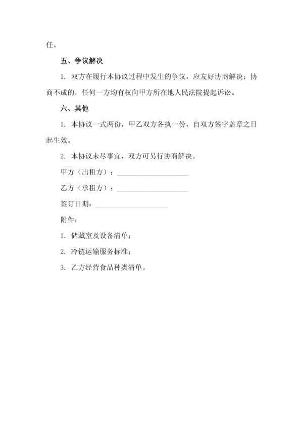 二零二五版高端食品储藏室租赁及冷链服务协议_第4页