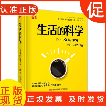 DK生活的科学 斯图尔特法里蒙德 148个日常生活常见困惑 40+实用生活贴士 让你吃得好睡得香运动合理高效工作 生活百科全书籍 