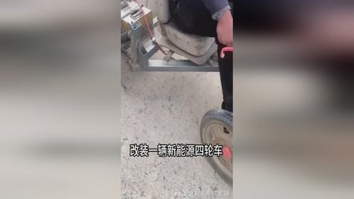 农村大哥改装的新能源四轮车，太厉害了 (1)