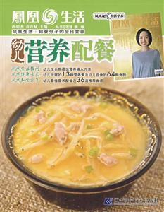 凤凰生活·知食分子的全日营养--幼儿营养配餐
