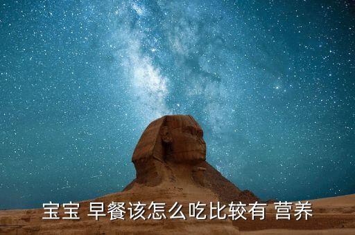 宝宝 早餐该怎么吃比较有 营养