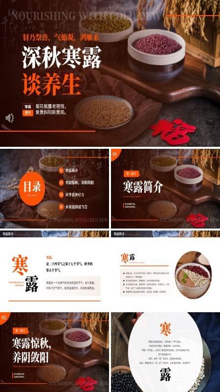二十四节气之寒露中医中药养生秋季饮食食补PPT