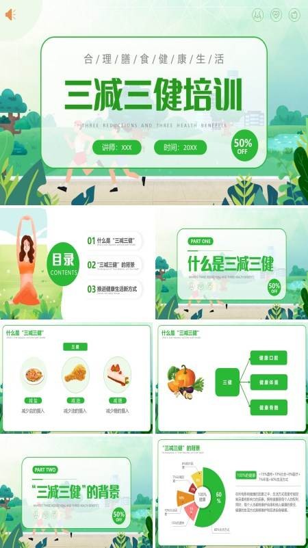 三减三健培训膳食平衡饮食健身方案PPT课件