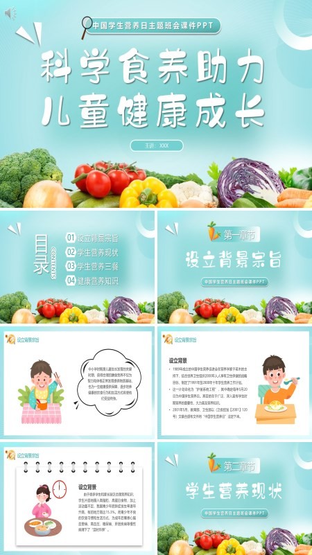 合理营养健康一生中国学生营养日中小学健康饮食主题班会PPT