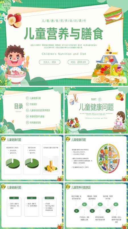 合理营养与膳食儿童青少年饮食PPT课件含讲稿