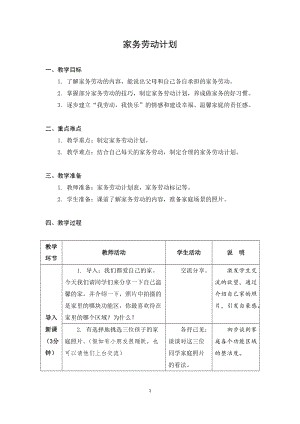 苏教版一年级上册劳动与技术03《家务劳动计划》教案.docx