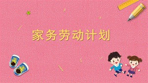 苏教版一年级上册劳动与技术03《家务劳动计划》课件.pptx