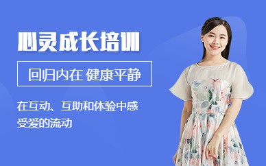 北京心灵成长培训课程