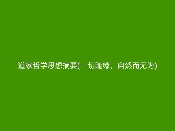 道家哲学思想摘要(一切随缘，自然而无为)