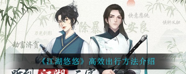 《江湖悠悠》高效出行方法介绍