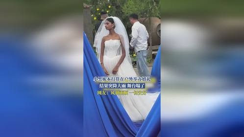 小黑妮本打算在户外举办婚礼，结果突降大雨，舞台塌了，网友：风调雨顺，一切安好