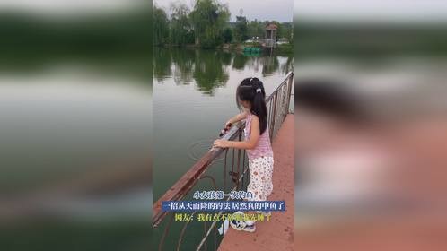 小女孩第一次钓鱼，一招从天而降的钓法，居然真的中鱼了，网友：我有点不舒服我先睡了