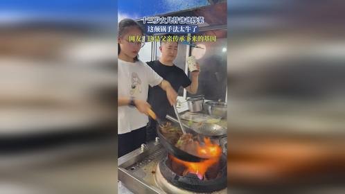 十三岁女儿替爸爸炒菜，这颠锅手法太牛了，网友：这是父亲传承下来的基因