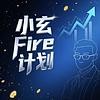 小玄fire计划