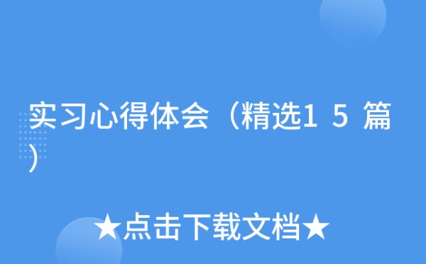 实习心得体会（精选15篇）