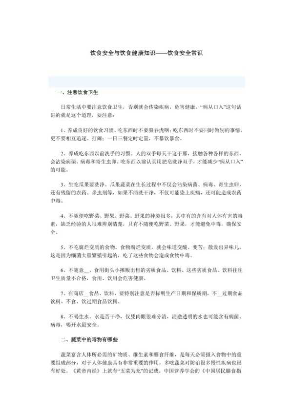 饮食安全与饮食健康知识
