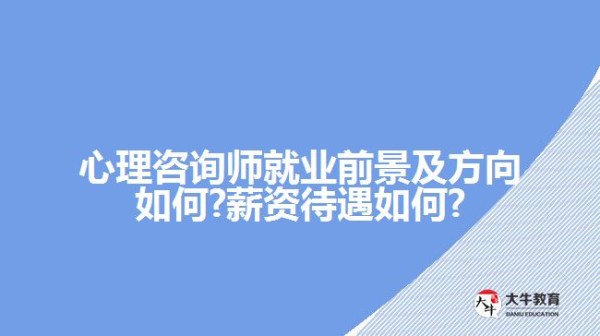 心理咨询师就业前景及方向如何?如何?