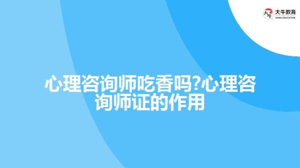 心理咨询师吃香吗?心理咨询师证的作用