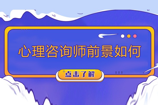 心理咨询师前景如何-心理咨询师发展前景怎么样