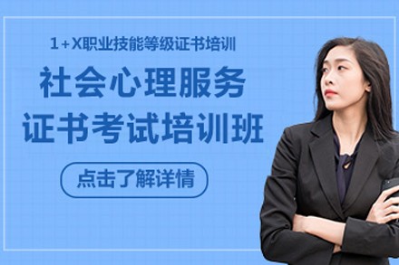 北京社会心理服务培训班