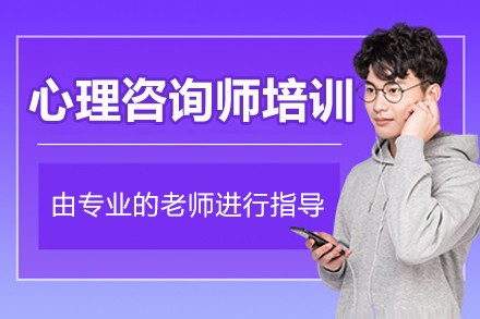 北京心理咨询师培训