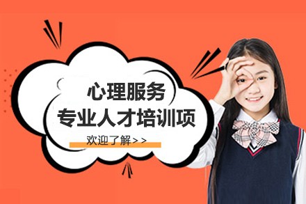 北京心理服务专业人才培训项目