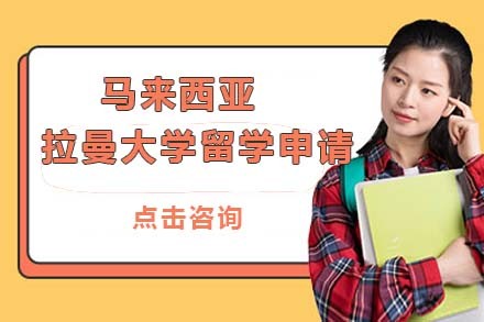 北京马来西亚拉曼大学留学申请