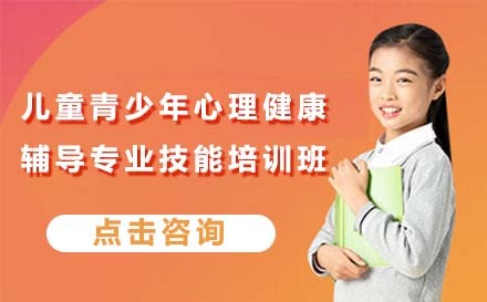 北京儿童青少年心理健康辅导专业技能培训班