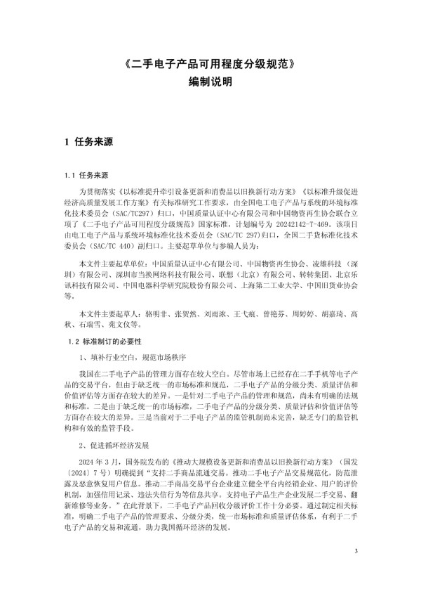 二手电子产品可用程度分级规范 编制说明_第1页