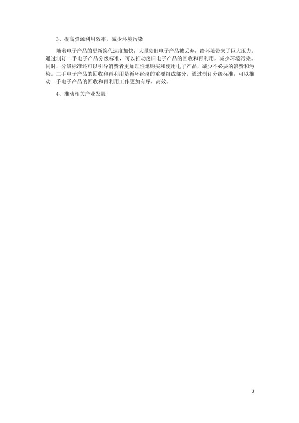 二手电子产品可用程度分级规范 编制说明_第2页