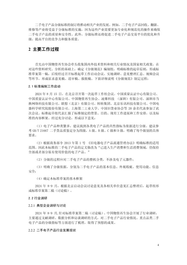 二手电子产品可用程度分级规范 编制说明_第3页