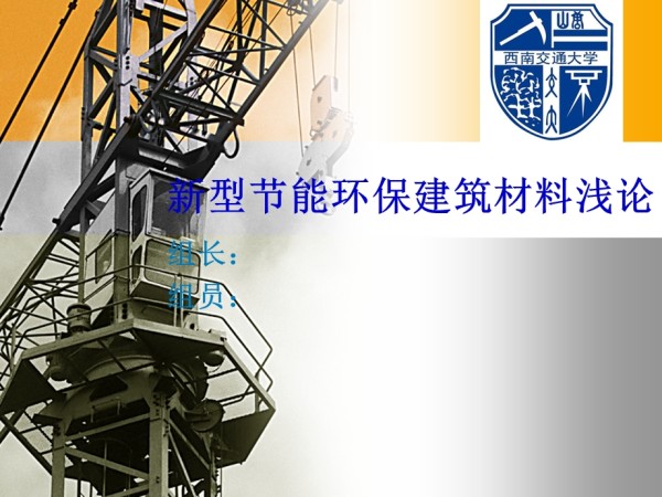 新型节能环保建筑材料浅论.ppt_第1页