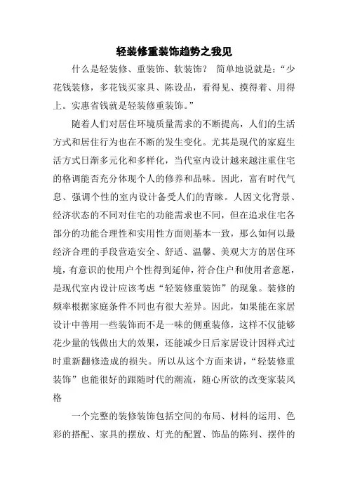 轻装修重装饰趋势之我见
