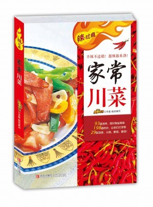辣过瘾·家常川菜