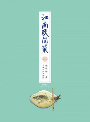 江南民间菜