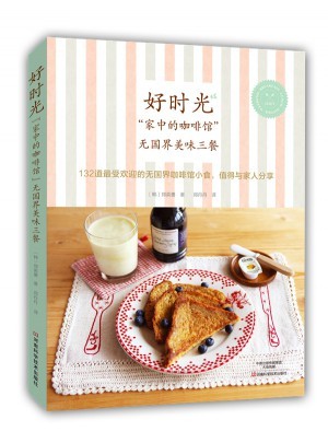 好时光:家中的咖啡馆无国界美味三餐