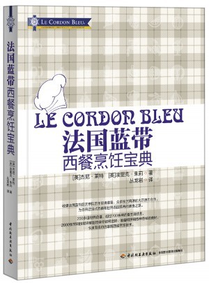 法国蓝带西餐烹饪宝典(精装)
