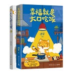 幸福就是大口吃饭+再忙也要好好吃饭 进宝作品 两册