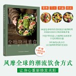 全植物纯素食四季疗愈