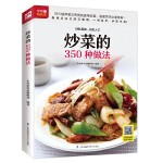 炒菜的350种做法(好吃易做轻松入门)