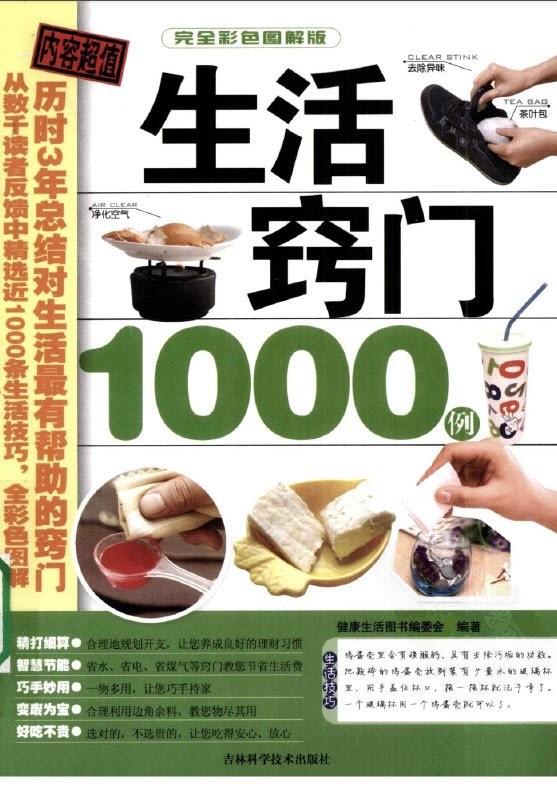 《生活窍门1000例》扫描版[PDF]
