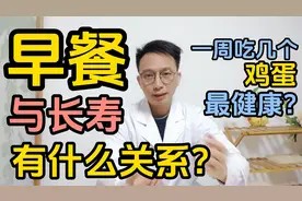 早餐决定寿命!如何正确搭配早餐?一周能吃几个鸡蛋?医生告诉你视频封面