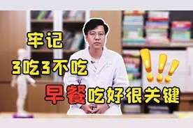早餐吃不好,问题真不少!牢记3吃、3不吃,健康没烦恼视频封面
