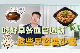 吃好早餐,让血管通畅,身体更健康!医生提醒这些早餐要注意!视频封面
