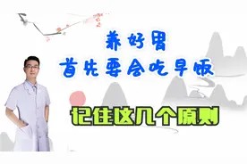 养好胃,首先要会吃早餐,记住这几个原则,健康养胃好习惯视频封面
