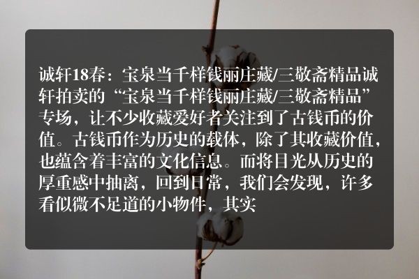 诚轩18春：宝泉当千样钱 丽庄藏/三敬斋精品