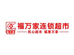福万家超市